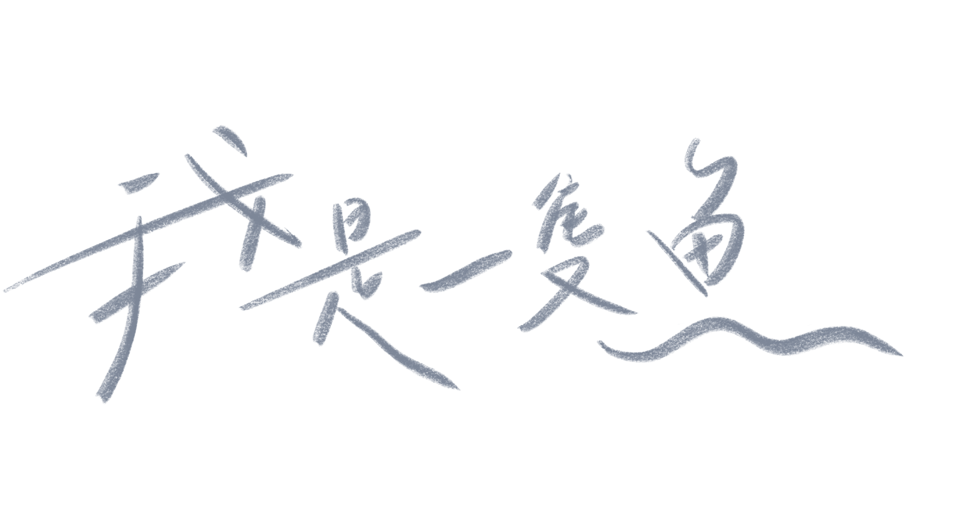 我是一隻魚